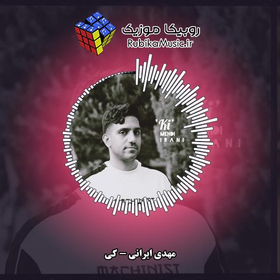 دانلود آهنگ مهدی ایرانی کی 1 دانلود آهنگ کی مهدی ایرانی